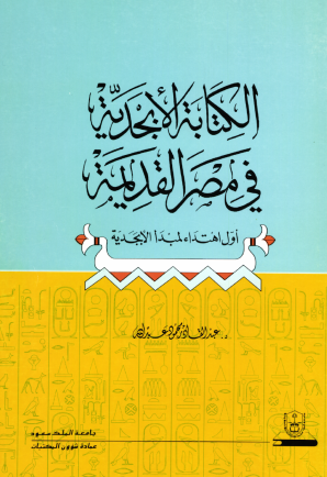 الكتابة الأبجدية في مصر القديمة