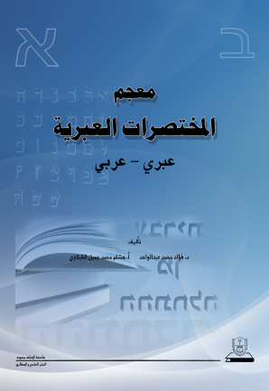 معجم المختصرات العبرية عبري - عربي