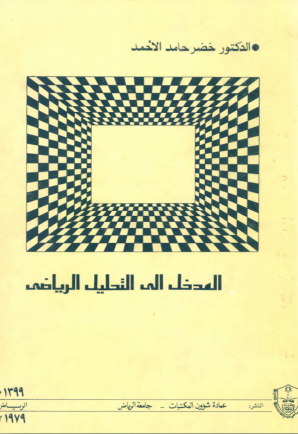 المدخــــل إلـــى التحليـــل الرياضي