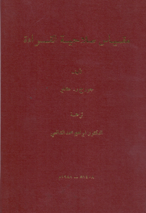 مقياس صلاحية القراءة