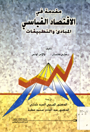 مقدمة في الاقتصاد القياسي: المبادئ والتطبيقات