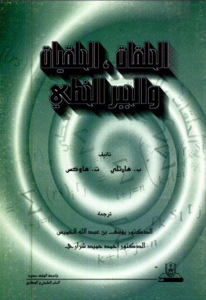 الحلقات،الحلقيات والجبر الخطي
