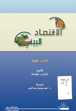 الاقتصاد البيئي ج1+ج2