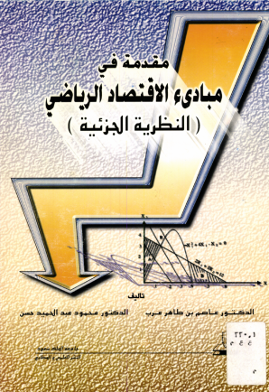 مقدمة في مبادئ الاقتصاد الـريـاضــي النظــريـــة الــجـــزئـيــة