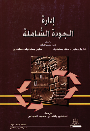 إدارة الجودة الشاملة