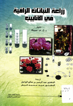 زراعة النباتات الراقية في الأنابيب