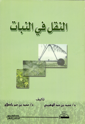 النقل في النبات