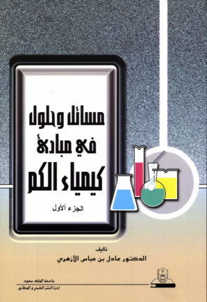 مسائل وحلـــــول في مبادئ كيمياء الكم