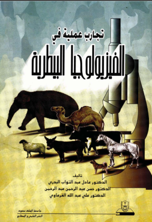تجارب عملية في الفيزيولوجيا البيطرية