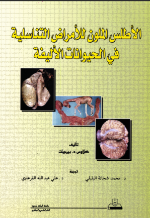 الأطلس الملون للأمراضالتناسلية في الحيوانات الأليفة