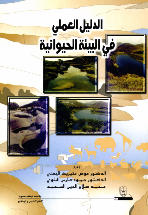 الدليــل العملـــي في البيئة الحيوانية