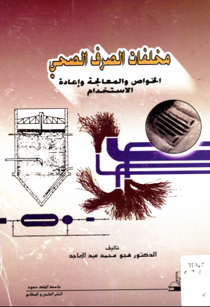 مخلفات الصرف الصحي: الخواص والمعالجة وإعادة الاستخدام