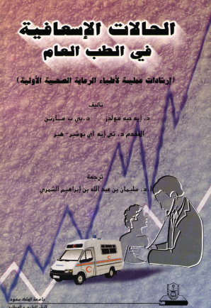الحــــــالات الإسعافيـة في الطب العام