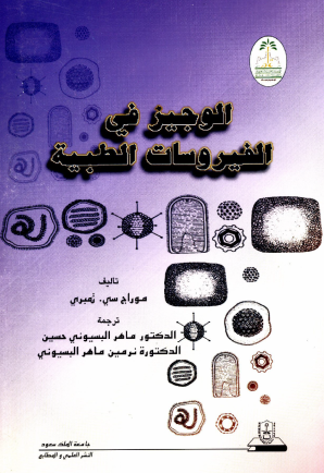 الوجيز في الفيروسات الطبية