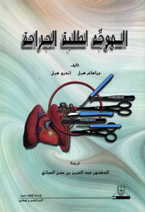 الموجه لطلبة الجراحة