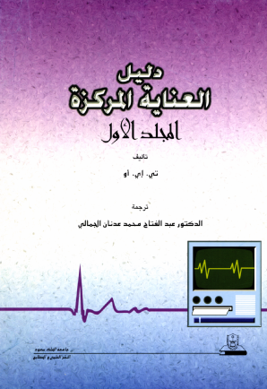 دليـــــل العنـــاية المركزة ج1+ج2 