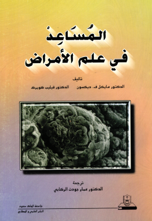 المساعد في علم الأمراض