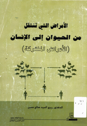 الأمــــــراض التــي تنتقل مــن الحيــوان إلى الإنسان الأمراض المشتركة