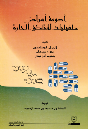 أدويــة أمــراض طفيليات المناطق الحارة