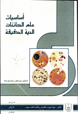 أساسيات علم الكائنات الحية