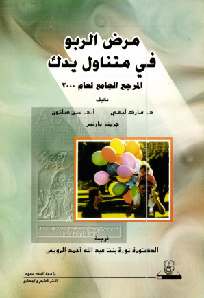 مرض الربو في متناول يدك