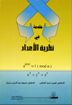 مقدمة في نظرية الأعداد
