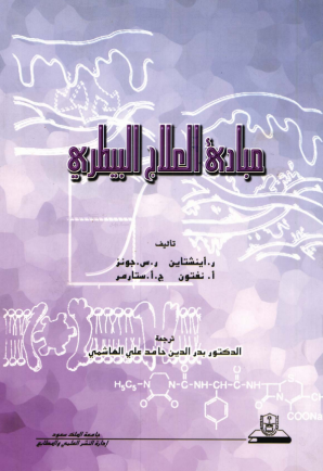 مبادئ العلاج البيطري