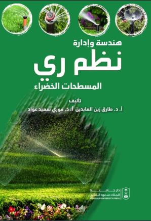 هندسة وإدارة نظم ري المسطحات الخضراء