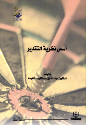  أسس نظرية التقدير