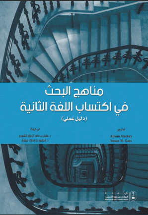 مناهج البحث في اكتساب اللغة الثانية