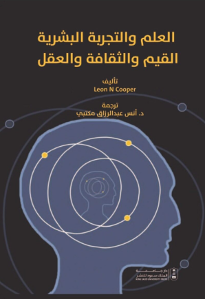 العلم والتجربة البشرية ، القيم والثقافة والعقل