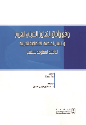 واقع آفاق التعاون الصيني العربي