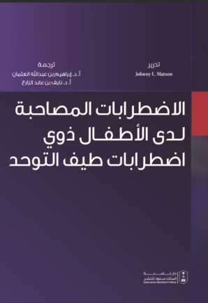 الاضطرابات المصاحبة لدى الأطفال ذوي اضطرابات طيف التوحد