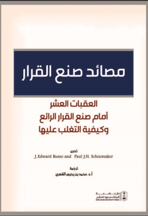 مصائد صنع القرار: العقبات العشر أمام صنع القرار الرائع وكيفية التغلب عليها