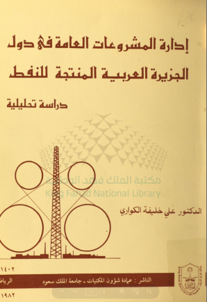 إدارة المشروعات العامة في دول الجــــزيرة العـــربية المنتجــة للنفــــط دراسة تحليلية