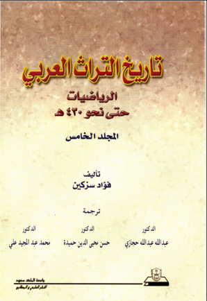 تاريخ التراث العربي المجلد الخامس (الرياضيات) حتى نحو 430هـ
