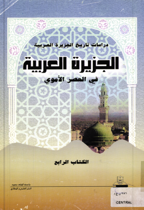 النـــدوة الرابعــة لدراسة تاريـــخ الجزيـرة العربية: الجزيرة العربية في العصر الأموي