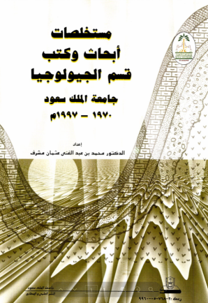 مستخلصــات أبحاث وكتب قسم الجيولوجـــيا جامعة الملــــك سعـــود 1970-1997