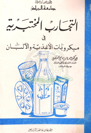 التجارب المختبرية في ميكروبات الأغذية والألبان