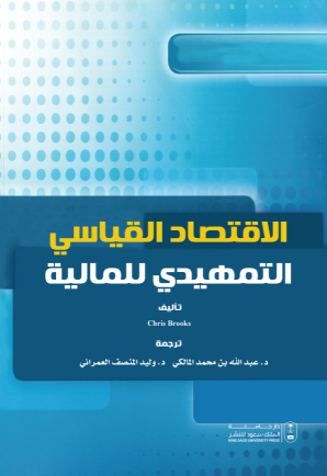 الاقتصاد القياسي التمهيدي للمالية