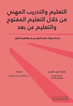 التعليم والتدريب المهني من خلال التعليم المفتوح والتعليم عن بعد