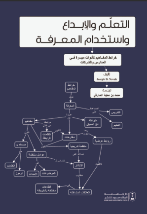 التعلم والإبداع واستخدام المعرفة