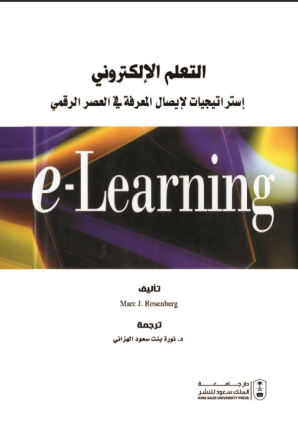 التعلم الإلكتروني : استراتيجيات لإيصال المعرفة في العصر الرقمي