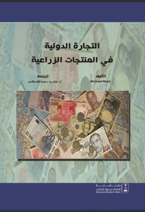 التجارة الدولية في المنتجات الزراعية