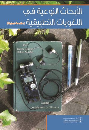 الأبحاث النوعية في اللغويات التطبيقية