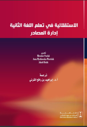 الاستقلالية في تعلم اللغة الثانية
