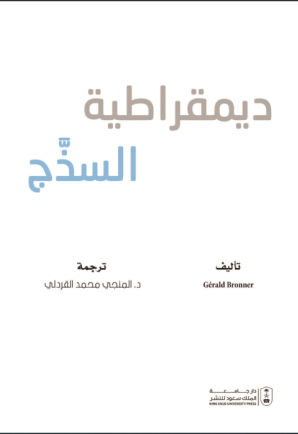 ديمقراطية السذج 