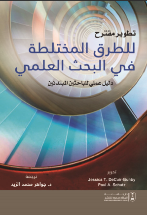 تطوير مقترح للطرق المختلطة في البحث العلمي
