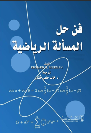فن حل المسألة الرياضية 