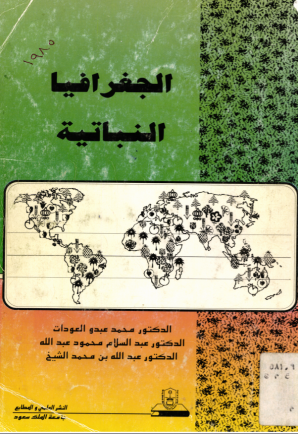 الجغرافيا النباتية